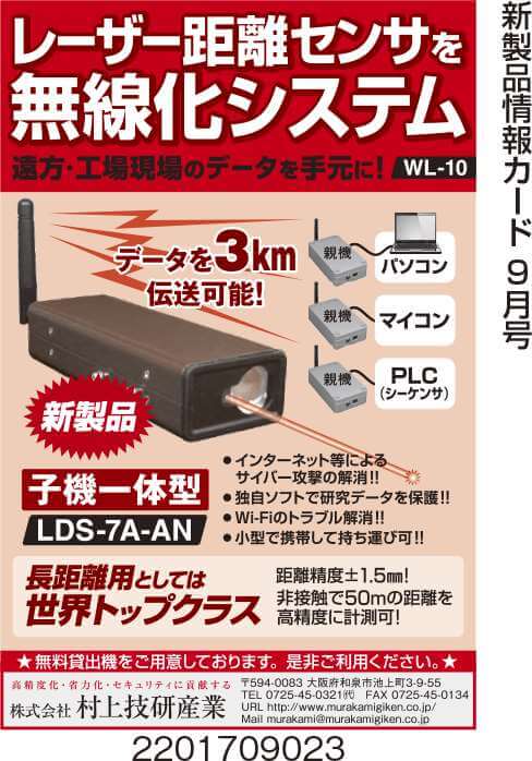 レーザー距離センサ無線化システム