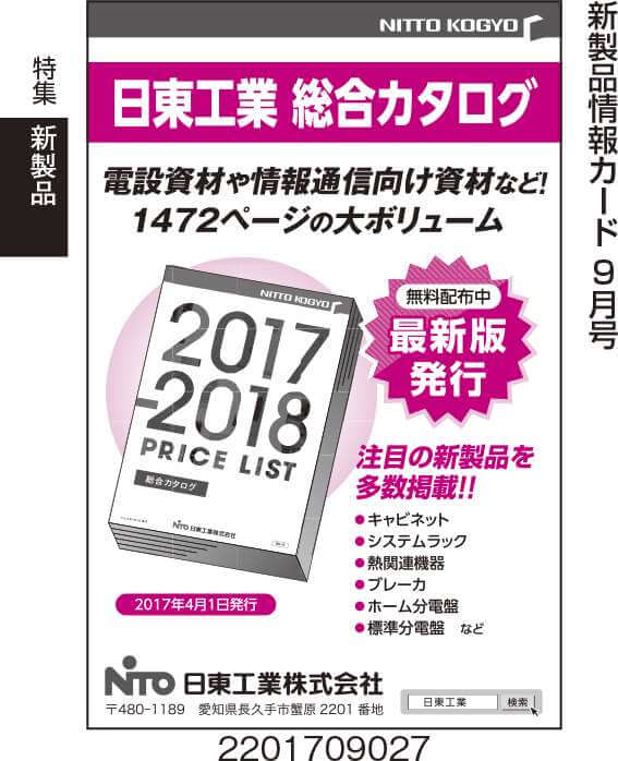 電設資材・情報通信向け資材の総合カタログ