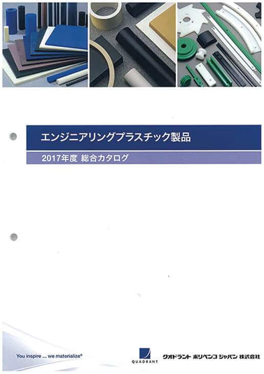 エンジニアリングプラスチック製品　総合カタログ