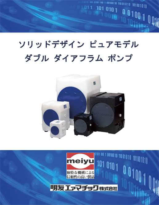 腐食に対して安全、保守が容易で長寿命　ダブル　ダイヤフラム　ポンプ