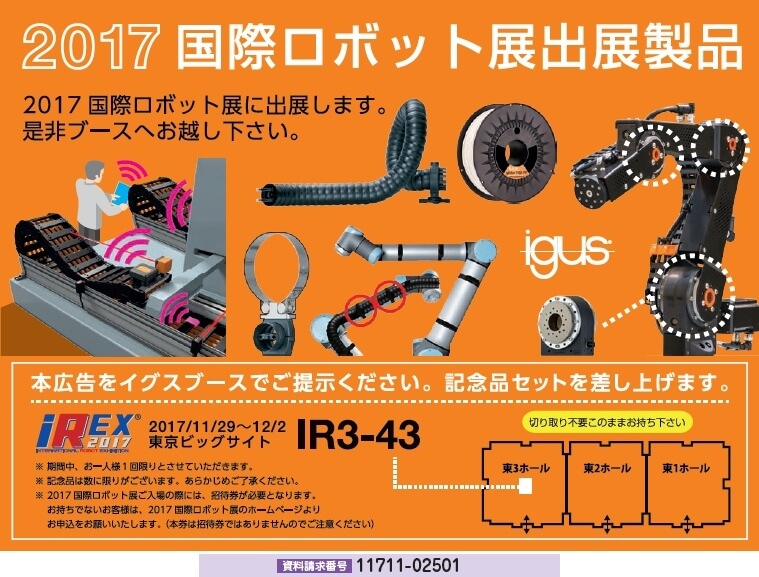 2017国際ロボット展出展製品
