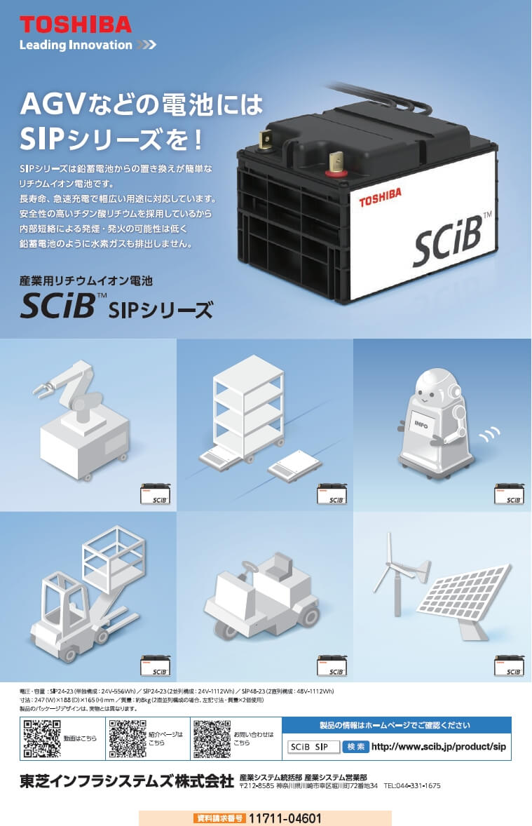 産業用リチウムイオン電池　SCiB SIPシリーズ