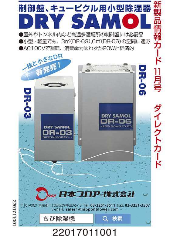 制御盤、キュービクル用小型除湿器