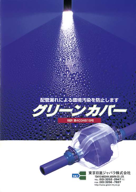 既設配管の漏れによる環境汚染を防止　グリーンカバー