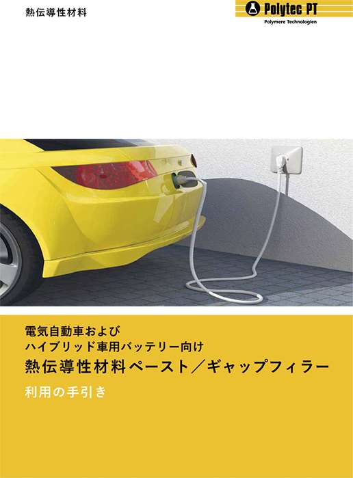 EV／HEVバッテリー向け熱伝導性材料　ペースト／ギャップフィラー