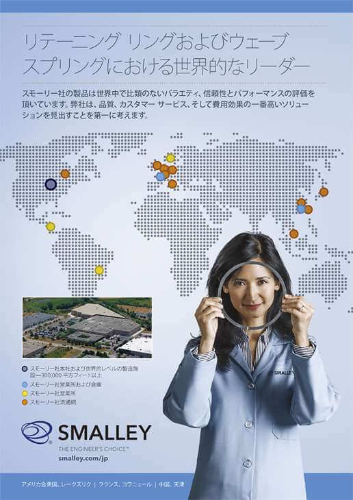 高いレベルのスモーリー社の製品　リテーニングリング＆ウェーブスプリング