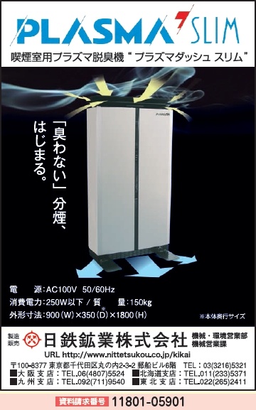 喫煙室用プラズマ脱臭機／日鉄鉱業株式会社｜公害防止装置｜環境