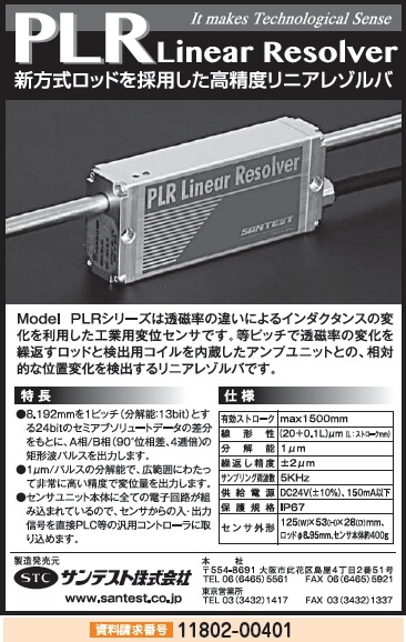 高精度リニアレゾルバ