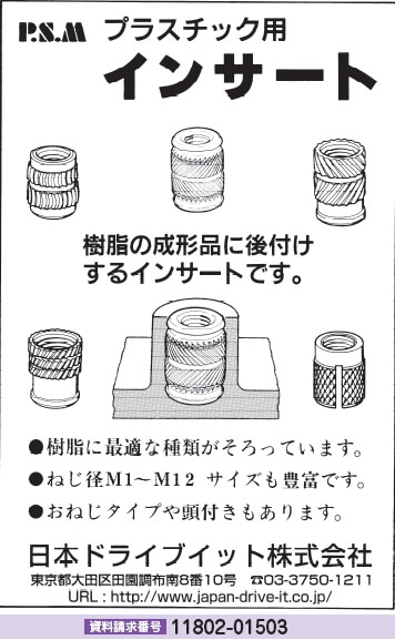 プラスチック用インサート