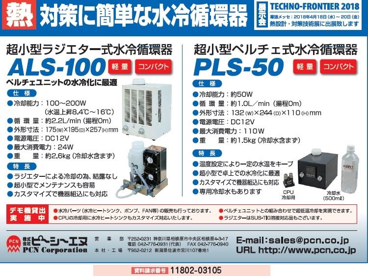 超小型ラジエター式水冷循環器 ほか