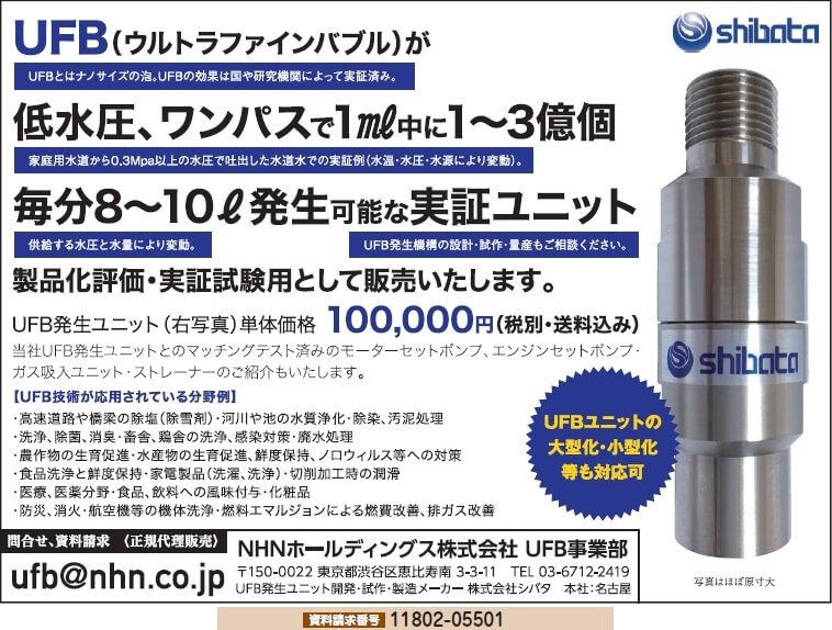 UFB（ウルトラファインバブル）発生ユニット