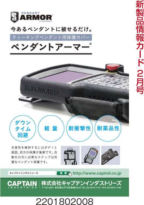 ティーチングペンダント用保護カバー　