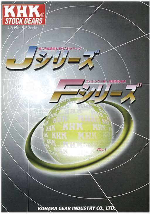 Jシリーズ＆Fシリーズ　KHK　規格歯車カタログ