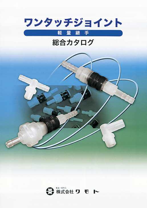 軽量で使いやすい継手　ワンタッチジョイント