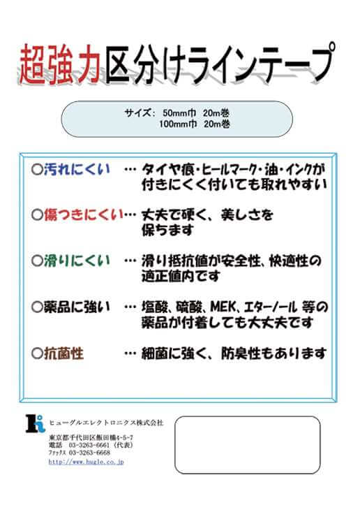 汚れ、傷、滑りに強く、耐薬品・耐抗菌性　超強力区分けラインテープ