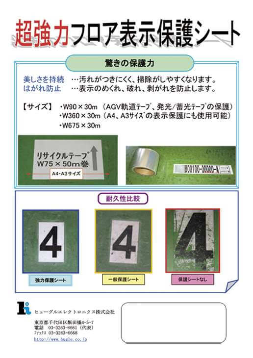 高い耐久性で美しさが持続。剥がれ防止　超強力フロア表示保護シート