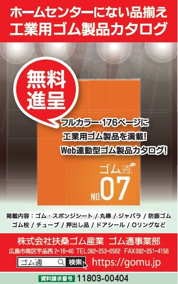 工業用ゴム製品カタログ