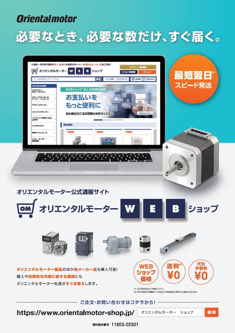 オリエンタルモーター公式通販サイト