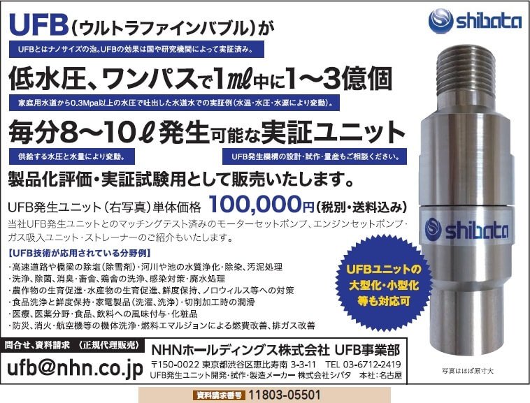 UFB（ウルトラファインバブル）発生ユニット