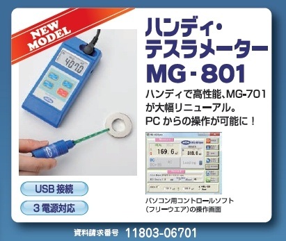 ハンディテスラメーター MG-801