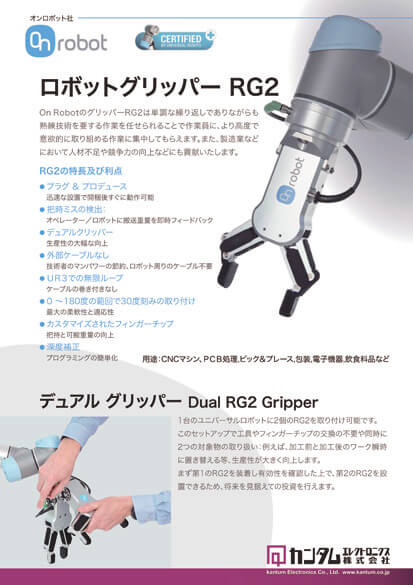 ロボットグリッパー「RG2」