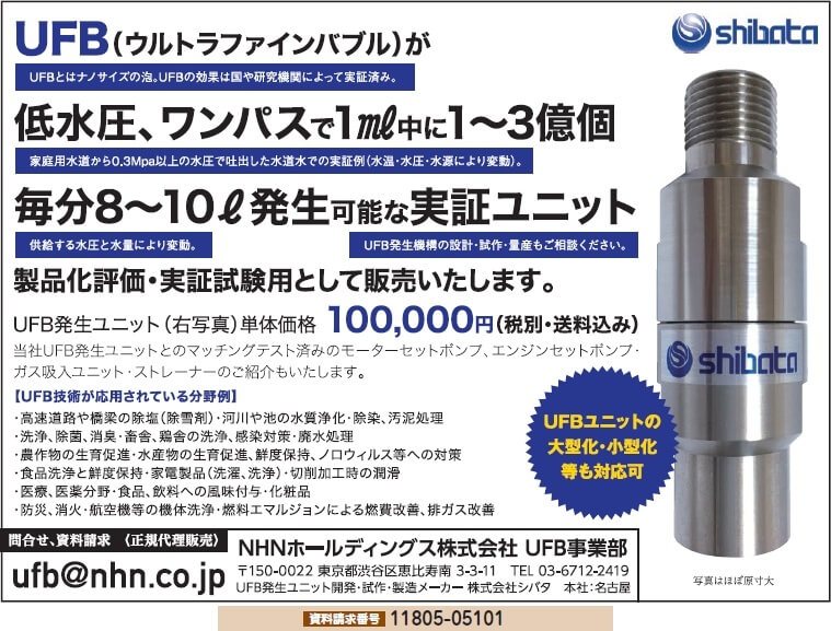 UFB（ウルトラファインバブル）発生ユニット