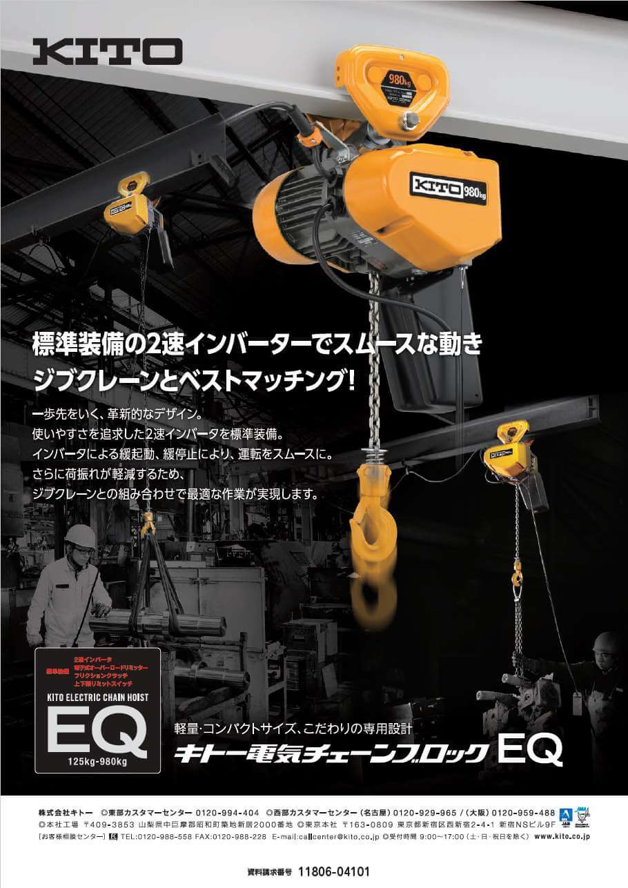 キトー電気チェーンブロック EQ