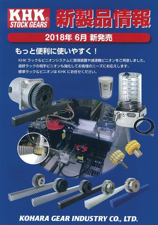 各種 歯車製品を紹介 KHKラック＆ピニオンシステム