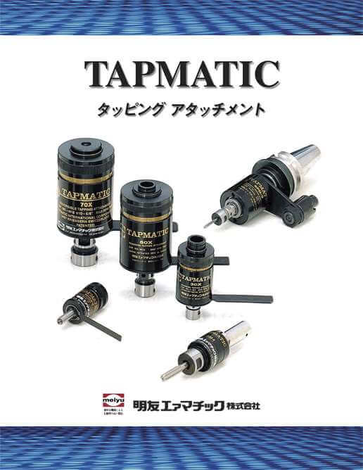 工作機械の回転を最適化 タッピングアタッチメント