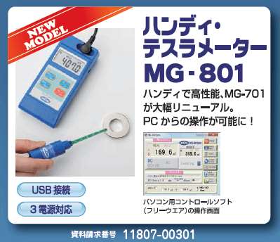 ハンディテスラメーター MG-801