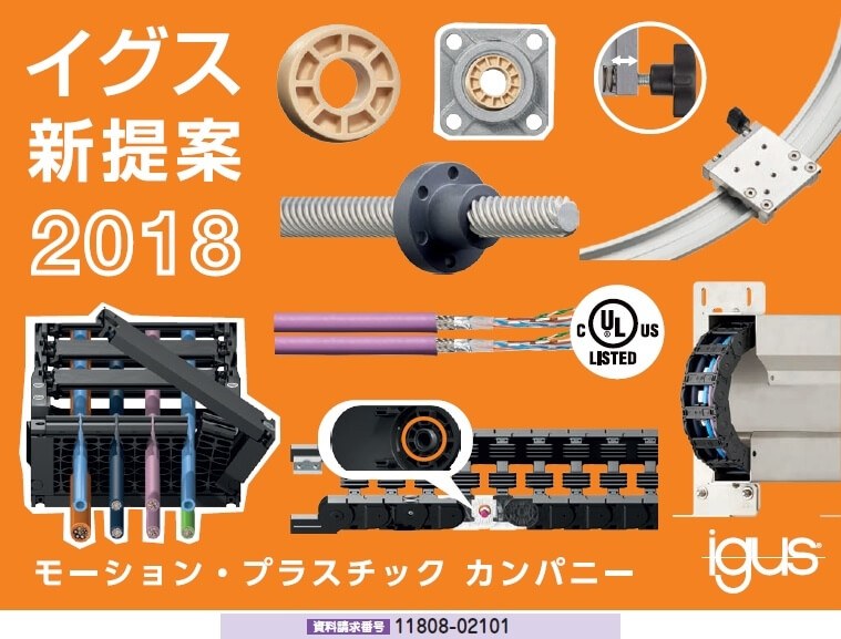 イグス新提案2018