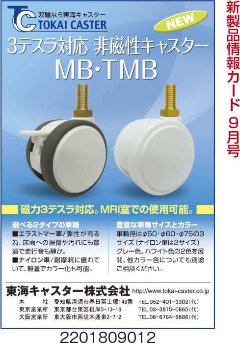 3テスラ対応 非磁性キャスター MB・TMB