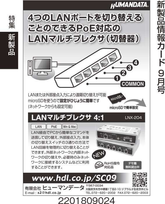 PoE対応のLANマルチプレクサ（切替器）