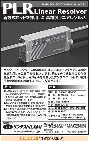 高精度リニアレゾルバ