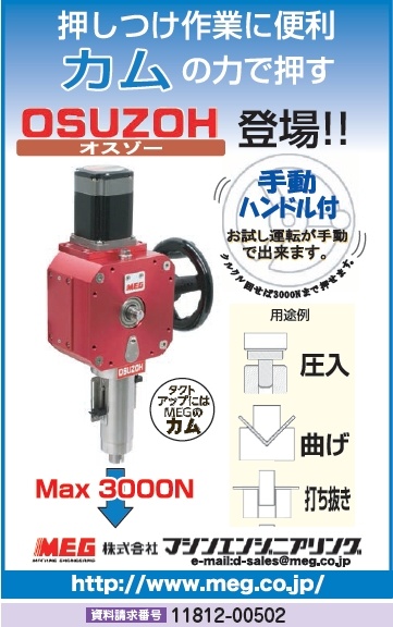 押しつけ作業機器 OSUZOH