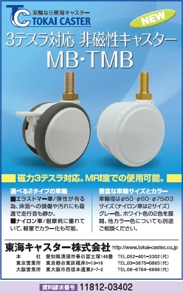 3テスラ対応 非磁性キャスター MB・TMB