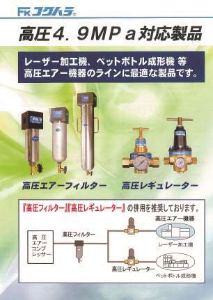 高圧4.9MPa対応製品