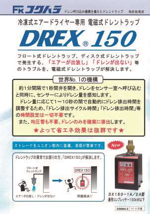 DREX(R)（ドレックス）150