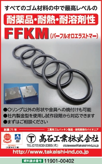 FFKM（パーフルオロエラストマー）