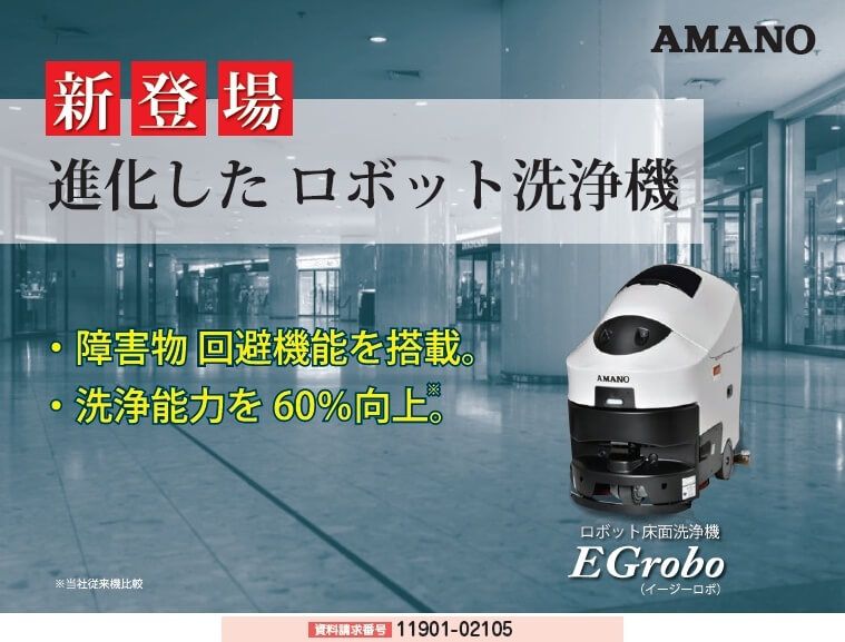 ロボット洗浄機