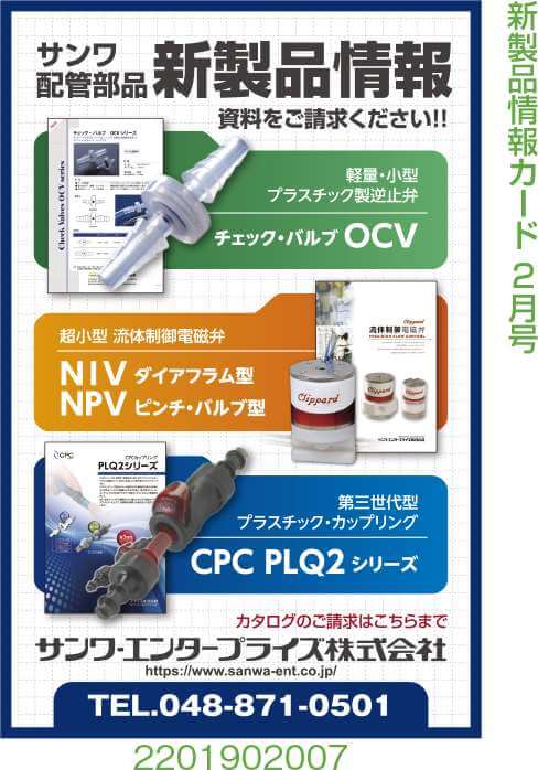 サンワ配管部品　新製品情報