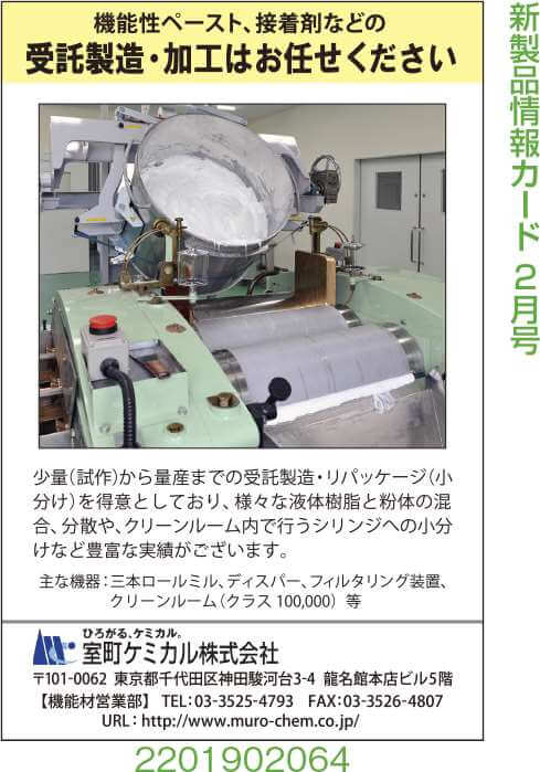 機能性ペースト・接着剤などの受託製造・加工