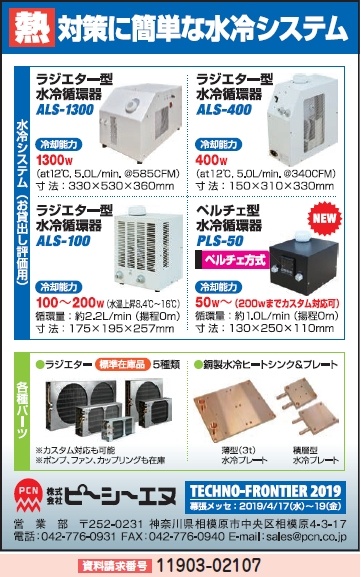 ラジエター型水冷循環器 ほか