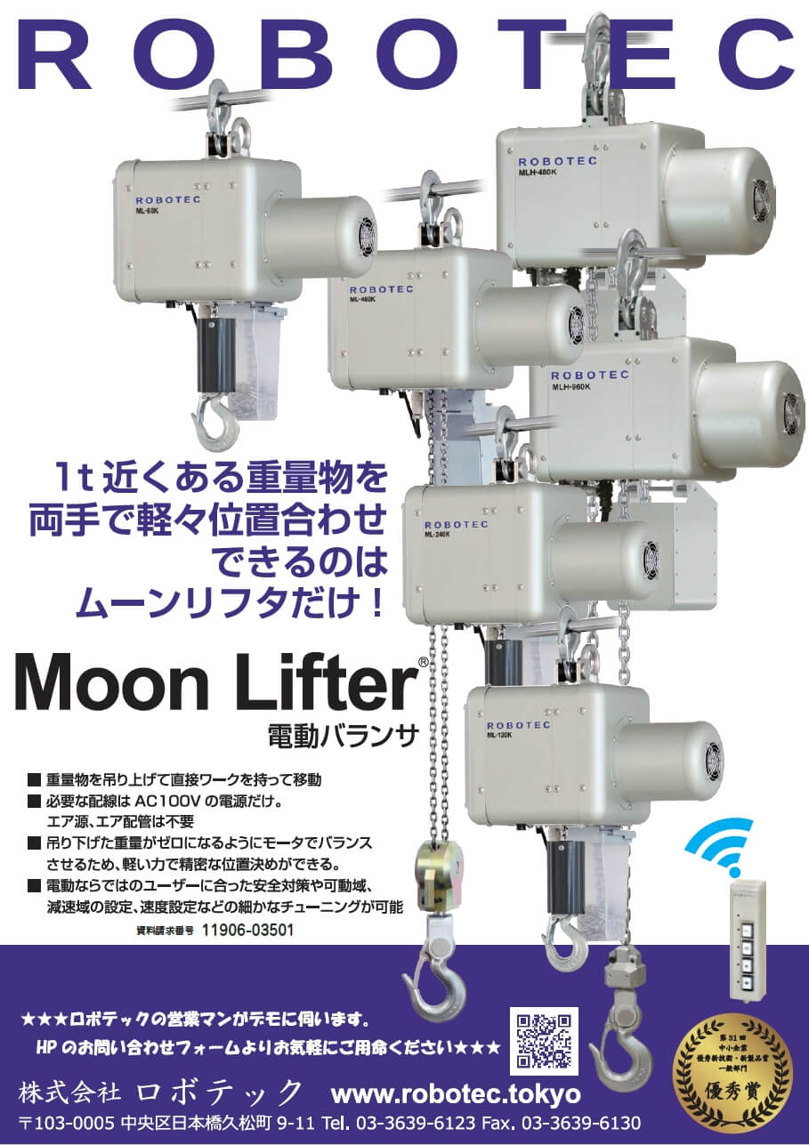 Moon Lifter 電動バランサ