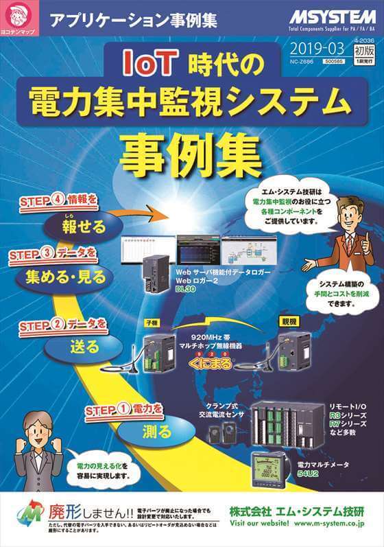 IoT時代の電力集中監視システム