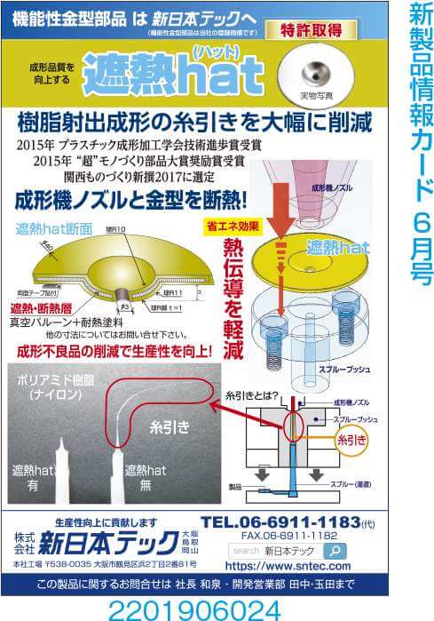 成形品質を向上する遮熱Hat