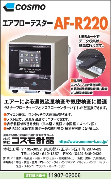 エアフローテスター Af R220 株式会社コスモ計器 検査 試験 計測 試験 光学 製品情報 新製品情報 日刊工業新聞社
