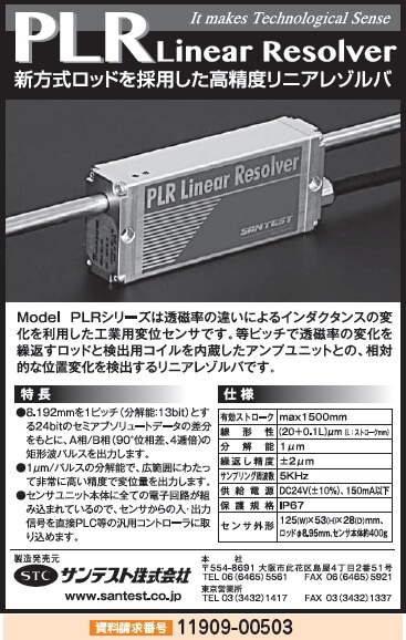 高精度リニアレゾルバ