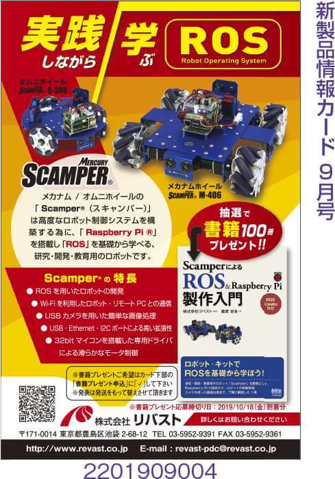 ROSを用いた教育用ロボット SCAMPER