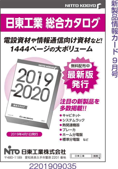 電設資材や情報通信向け資材など　総合カタログ